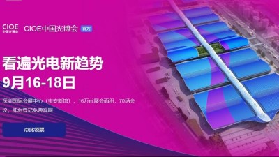 9月16日-18日，瑞凯诚邀您参加2021中国国际光电博览会