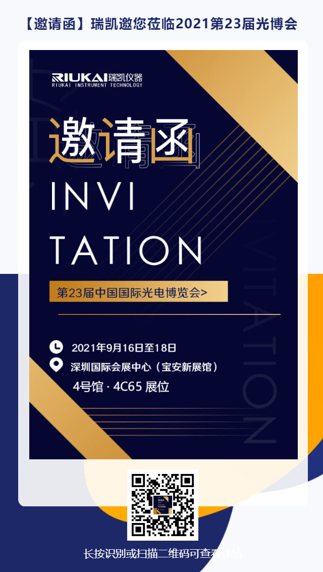 9月16日-18日，瑞凯诚邀您参加2021中国国际光电博览会