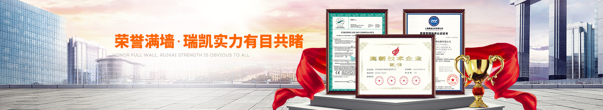 荣誉满墙，瑞凯实力有目共睹