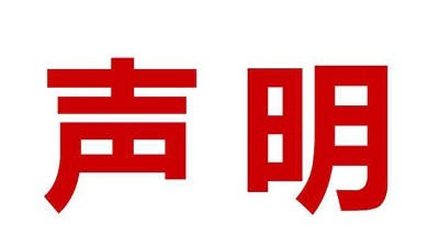 关于盗用我司公司名、品牌名进行误导性宣传的郑重声明
